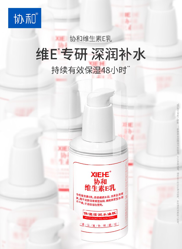 协和功效护肤品协和维E乳 一涂就爱上的保湿单品
