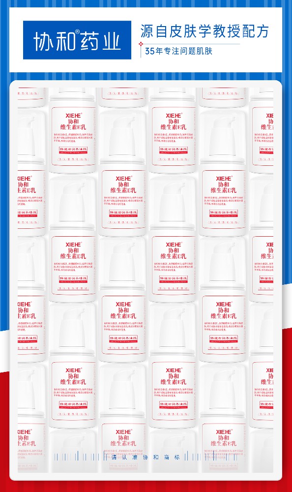 三十余年品质国货护肤品协和维E乳 时刻守护肌肤