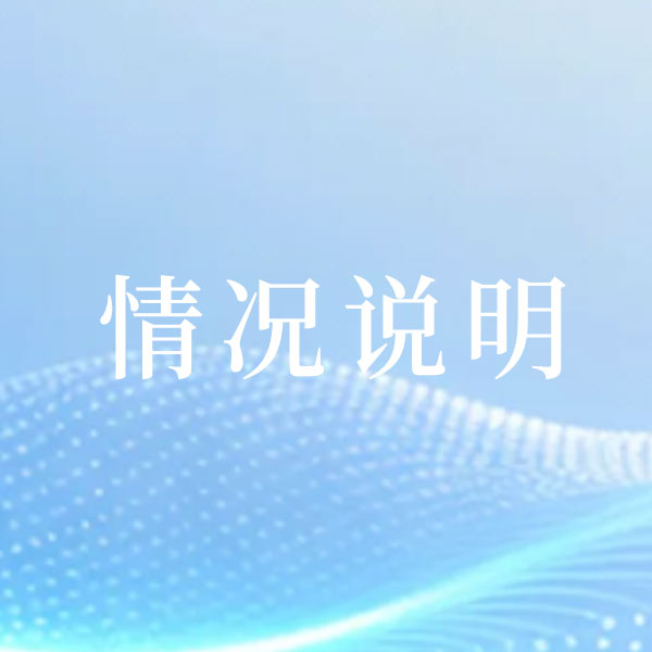 关于协和美白祛斑霜抽检结果的说明