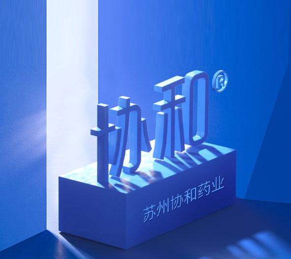 苏州协和药业拒绝成分堆砌 只做真正安全高效护肤品