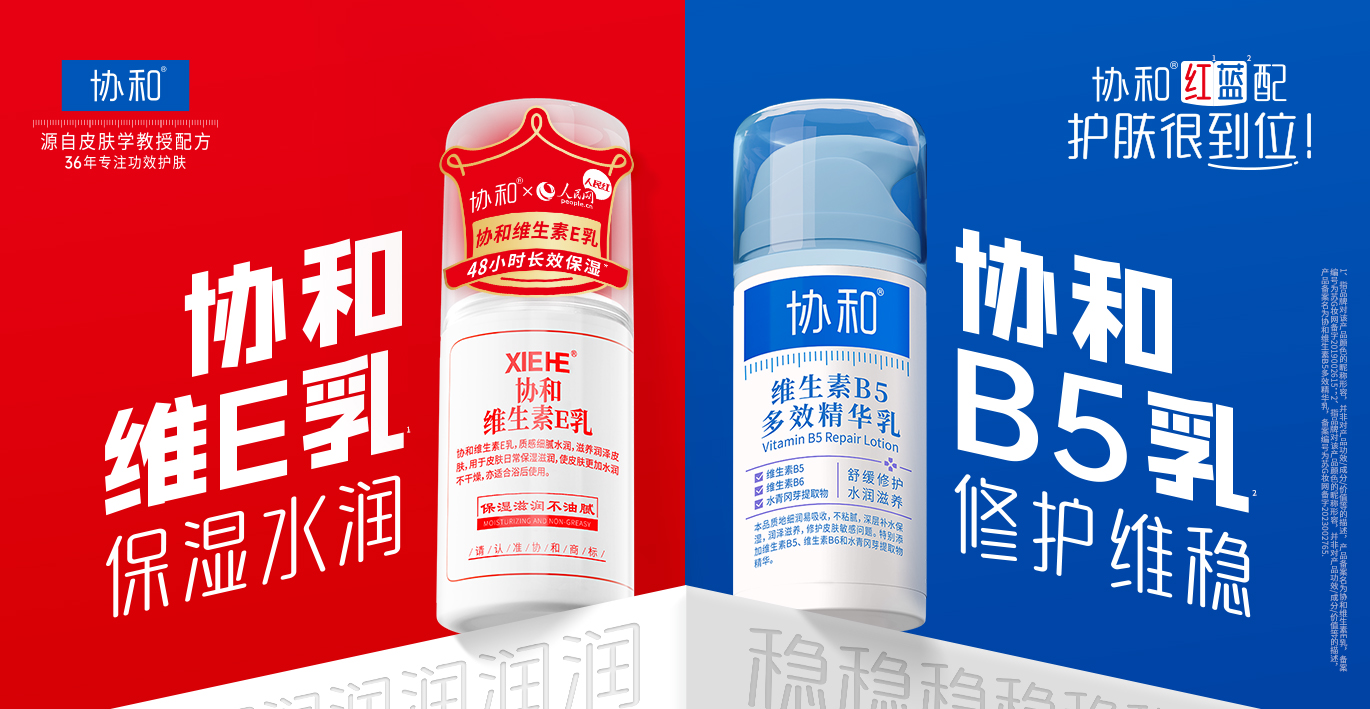 苏州协和药业-维生素e乳液-修复敏感肌-保湿补水化妆品-祛痘洗面奶